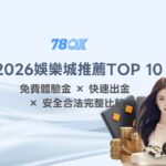 TU 線上娛樂城比較表與檢查方法