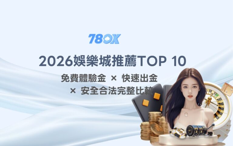 TU 線上娛樂城比較表與檢查方法