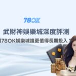 娛樂城推薦2026｜武財神娛樂城深度評測：與TU娛樂城誰更值得長期投入？