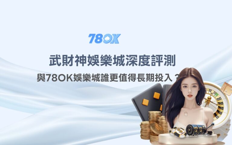 娛樂城推薦2026｜武財神娛樂城深度評測：與TU娛樂城誰更值得長期投入？