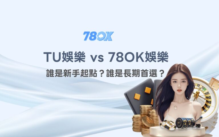 TU娛樂城資訊怎麼核對?TU 官方整理新手條件、活動與提款檢查 12 image 9 53