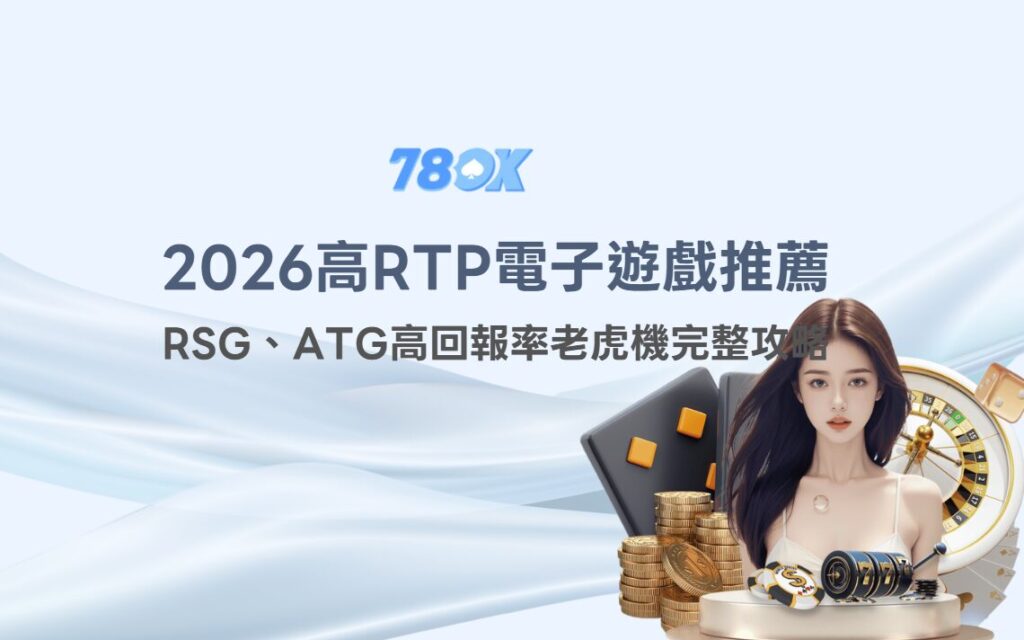 2026高RTP電子遊戲推薦|RSG、ATG較高返還率老虎機完整攻略(TU娛樂專屬活動解析) 2 image 9 60