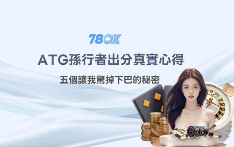 ATG孫行者怎麼玩?TU實測入口、盤面與玩法整理 10 不只是轉輪!我在《ATG孫行者》和 TU娛樂城的出分真實心得:五個讓我驚掉下巴的秘密