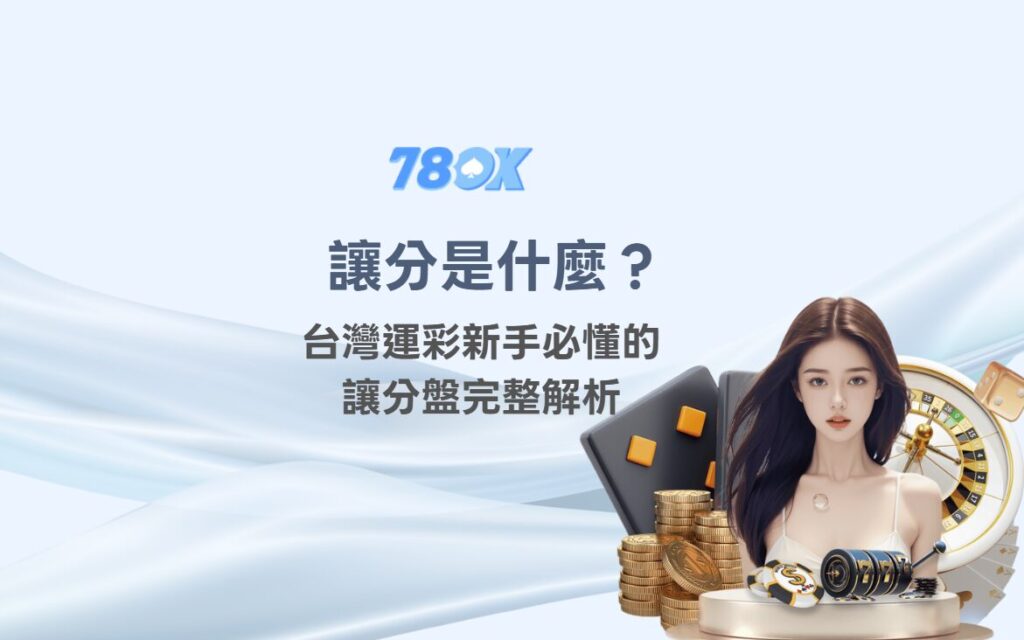 運彩讓分盤示意圖，幫助新手理解強隊讓分與弱隊受讓。