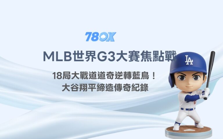 MLB世界大賽道奇18局大戰逆轉藍鳥!大谷翔平締造傳奇紀錄,TU帶你重溫美國職棒最燃時刻! 4 MLB世界大賽道奇18局大戰逆轉藍鳥!大谷翔平締造傳奇紀錄,TU帶你重溫美國職棒最燃時刻!
