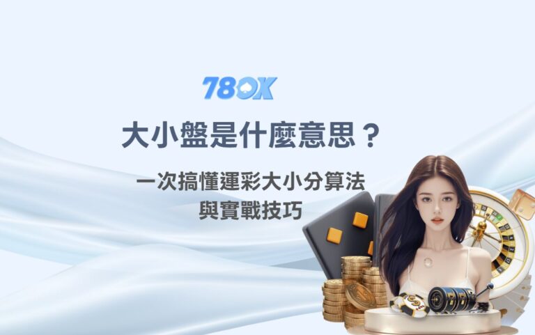 大小盤是什麼意思？一次搞懂運彩大小分算法與實戰技巧｜TU娛樂城運彩教學