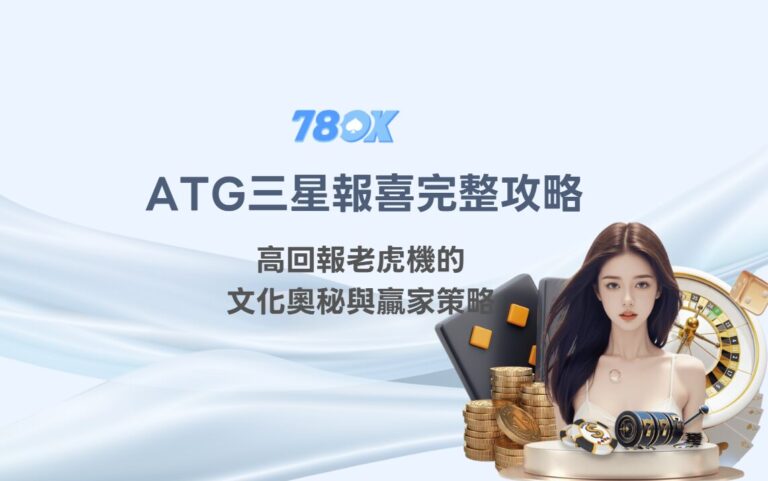 ATG三星報喜怎麼看?TU 整理規則、波動與試玩紀錄 6 ATG三星報喜完整攻略:高回報老虎機的文化奧秘與贏家策略(TU娛樂城強力推薦)