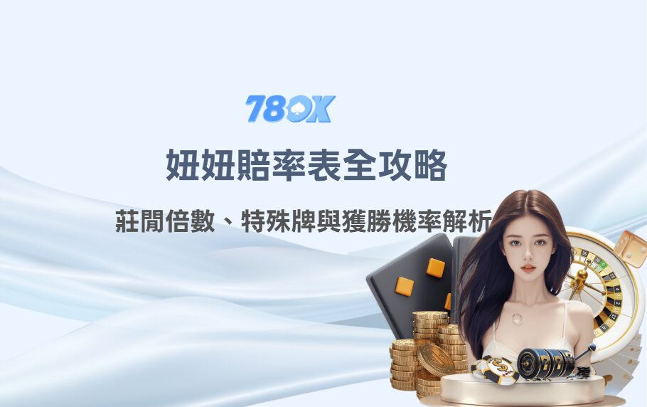 妞妞賠率表完整解析【2026】|各牌型賠率、莊家優勢與押注策略 2 妞妞賠率表全攻略:莊閒倍數、特殊牌與獲勝機率解析(TU娛樂實戰版)