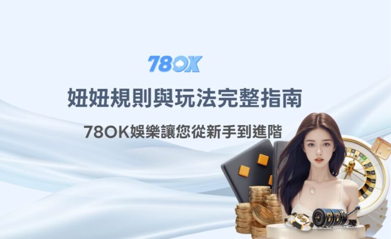 妞妞規則與玩法完整指南（TU娛樂 新手到進階）