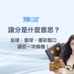 讓分是什麼意思？足球、籃球、運彩盤口一次搞懂！｜TU娛樂城運彩教學
