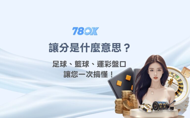 讓分是什麼意思？足球、籃球、運彩盤口一次搞懂！｜TU娛樂城運彩教學