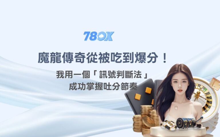 魔龍傳奇攻略|訊號判斷法掌握吐分節奏|TU娛樂城老虎機推薦必看 4 從被吃到爆分!我用一個「訊號判斷法」成功掌握魔龍傳奇攻略吐分節奏|老虎機推薦必看