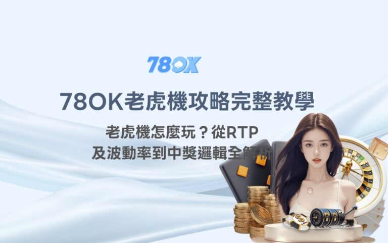 【TU老虎機攻略完整教學】老虎機怎麼玩?從RTP、波動率到中獎邏輯全解析 6 【TU老虎機攻略完整教學】老虎機怎麼玩?從RTP、波動率到中獎邏輯全解析