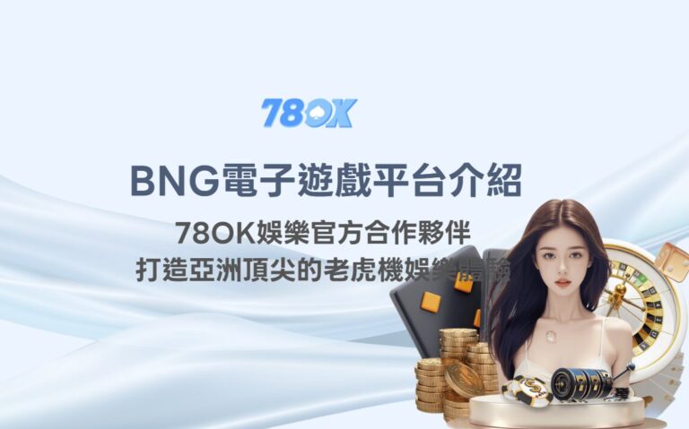 BNG 電子遊戲平台怎麼看?TU 官方整理遊戲規則、試玩、預算與紀錄 5 BNG電子遊戲平台介紹|TU娛樂官方合作夥伴,打造亞洲頂尖的老虎機娛樂體驗