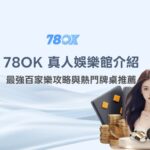 2026 TU 真人娛樂館完整介紹：最強百家樂攻略與熱門牌桌推薦