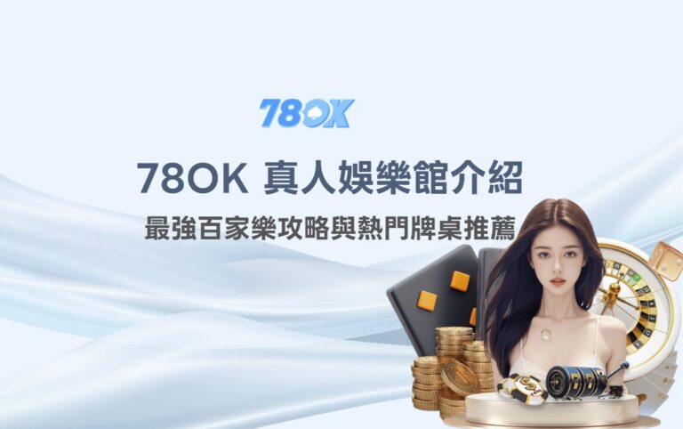 2026 TU 真人娛樂館完整介紹：最強百家樂攻略與熱門牌桌推薦