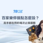 百家樂停損點怎麼設？高手都在用的場次止損邏輯【TU 實戰解析】