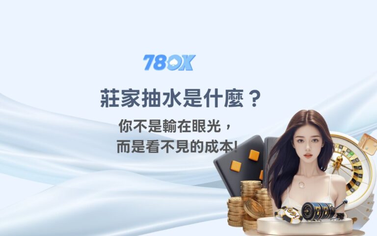 【莊家抽水是什麼?】你不是輸在眼光,而是每一把都在付「看不見的成本」|TU 團隊說實話 4 【莊家抽水是什麼?】你不是輸在眼光,而是每一把都在付「看不見的成本」|TU 團隊說實話