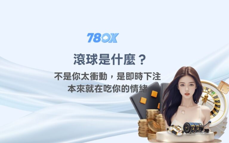 【滾球是什麼？】不是你太衝動，是即時下注本來就在吃你的情緒｜TU 團隊真心解析