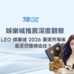 娛樂城推薦深度觀察｜LEO 娛樂城 2026 重返市場後是否仍值得信任？