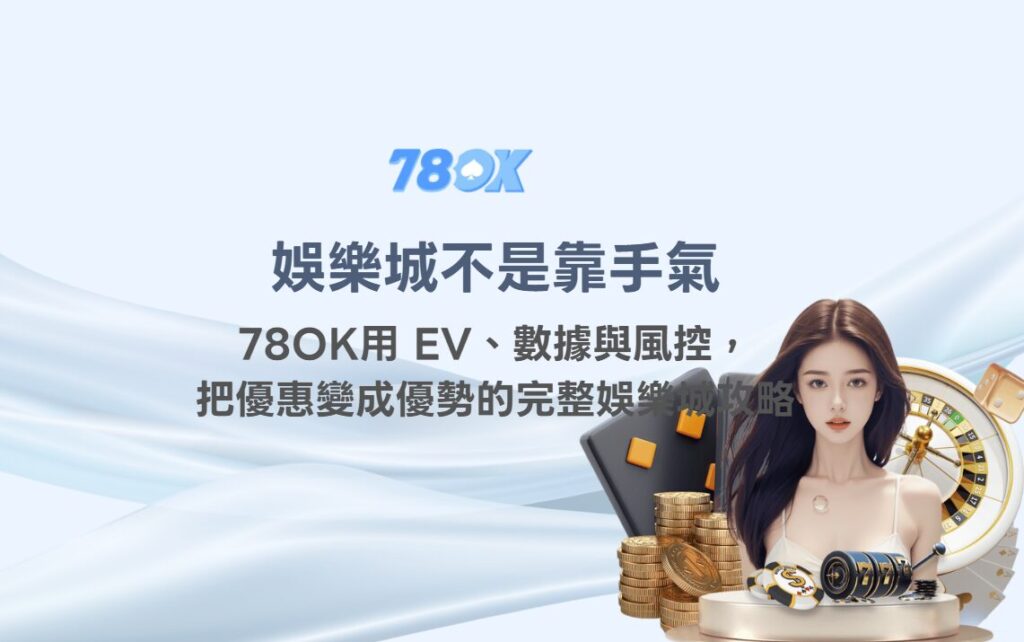 娛樂城不是靠手氣：TU用 EV、數據與風控，把優惠變成優勢的完整娛樂城攻略