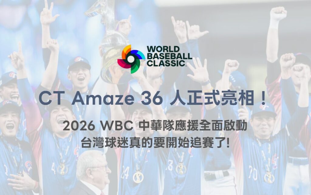 CT Amaze 36 人正式亮相!2026 WBC 中華隊應援全面啟動,台灣球迷真的要開始追賽了(TU) 2 CT Amaze 36 人正式亮相!2026 WBC 中華隊應援全面啟動,台灣球迷真的要開始追賽了(TU)
