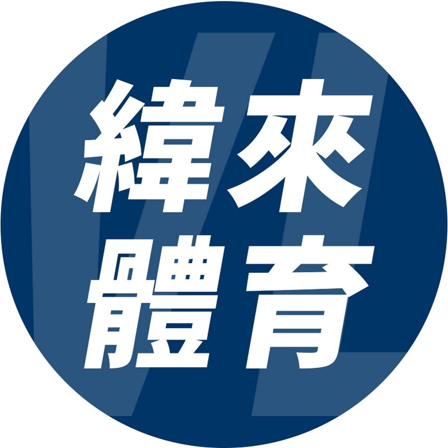 2026 WBC 世界棒球經典賽直播怎麼看?台灣球迷必看的電視、線上平台與官方 YouTube 指南(TU) 6 image 14 1
