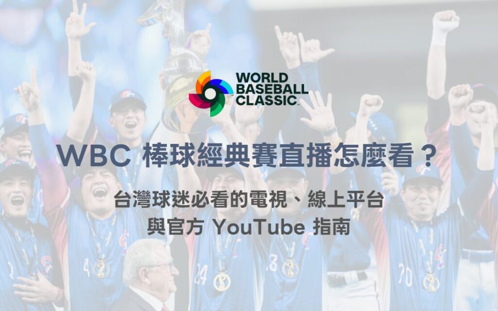 2026 WBC 世界棒球經典賽直播怎麼看?台灣球迷必看的電視、線上平台與官方 YouTube 指南(TU) 2 2026 WBC 世界棒球經典賽直播怎麼看?台灣球迷必看的電視、線上平台與官方 YouTube 指南(TU)