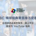 2026 WBC 世界棒球經典賽直播怎麼看？台灣球迷必看的電視、線上平台與官方 YouTube 指南（TU）