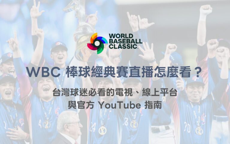 2026 WBC 世界棒球經典賽直播怎麼看?台灣球迷必看的電視、線上平台與官方 YouTube 指南(TU) 7 2026 WBC 世界棒球經典賽直播怎麼看?台灣球迷必看的電視、線上平台與官方 YouTube 指南(TU)