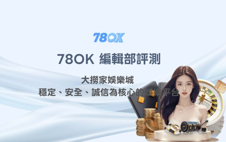 查大撈家娛樂城資訊前怎麼核對?TU 整理入口、活動與提款資料 12 🎯 TU 編輯部評測|大撈家娛樂城 DLG888:穩定、安全、誠信為核心的娛樂平台