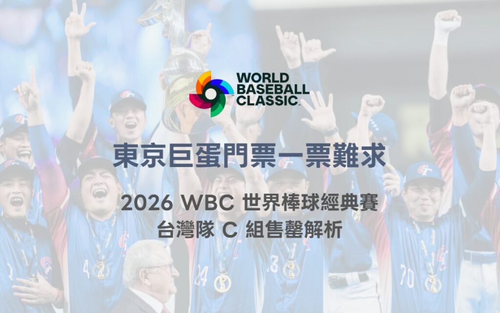 東京巨蛋門票一票難求|2026 WBC 世界棒球經典賽台灣隊 C 組售罄解析(TU 專業整理) 2 東京巨蛋門票一票難求|2026 WBC 世界棒球經典賽台灣隊 C 組售罄解析(TU 專業整理)