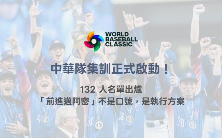 2026 WBC 中華隊集訓正式啟動!32 人名單出爐,「前進邁阿密」不是口號,是執行方案 5 image 7 21