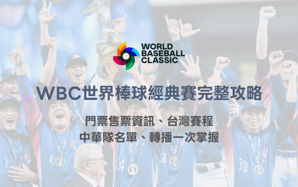2026 WBC 世界棒球經典賽完整攻略|門票售票資訊、台灣賽程、中華隊名單、轉播一次掌握 2 image 7 22