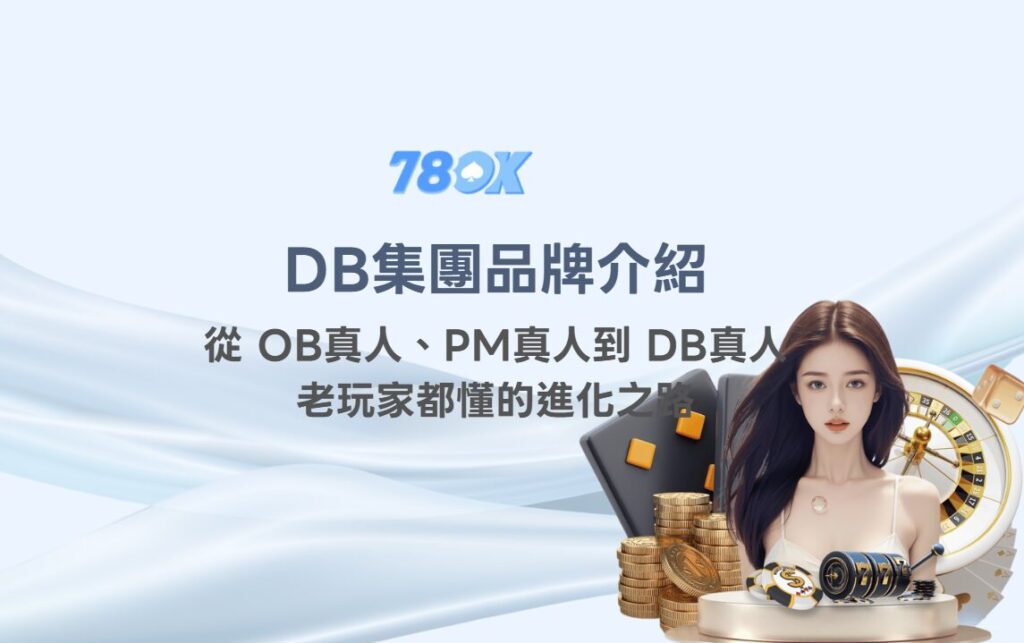 DB集團品牌總覽|從 OB真人、PM真人到 DB真人,老玩家都懂的進化之路 2 DB集團品牌|品牌進化歷程總覽