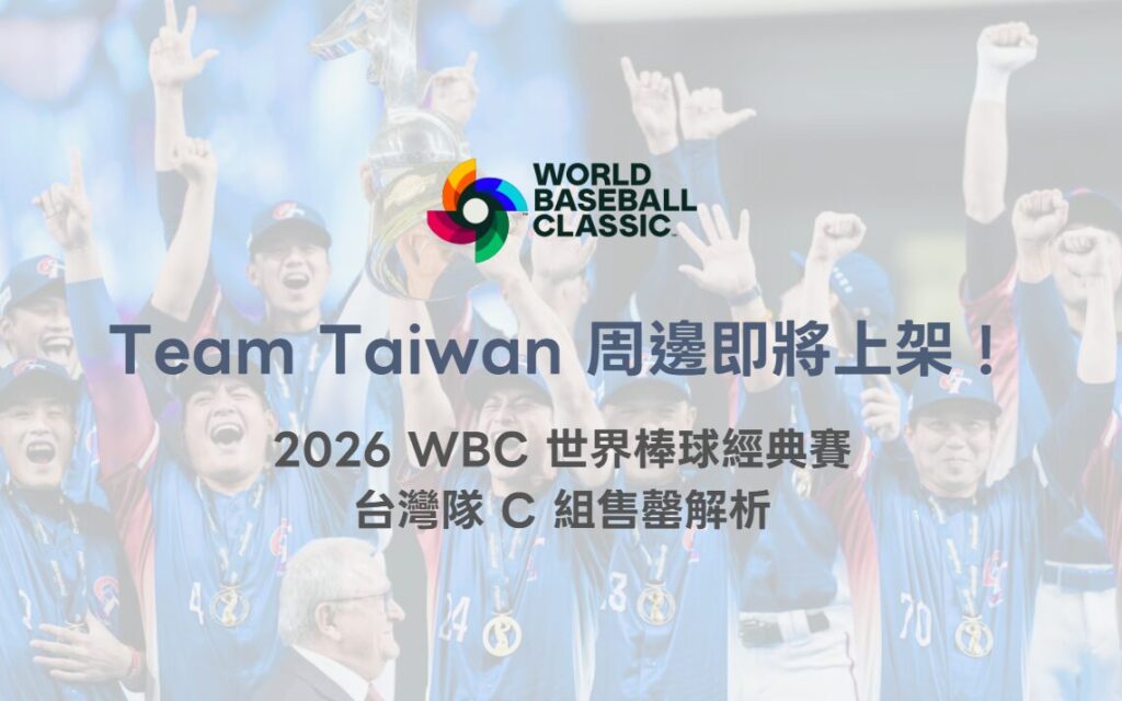 Team Taiwan 中華隊應援商品即將上架!2026 WBC 世界棒球經典賽應援熱潮全面引爆(TU 專業整理) 2 Team Taiwan 周邊商品即將上架!2026 WBC 世界棒球經典賽中華隊應援熱潮全面引爆(TU 專業整理)