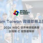Team Taiwan 周邊商品即將上架！2026 WBC 世界棒球經典賽中華隊應援熱潮全面引爆（TU 專業整理）