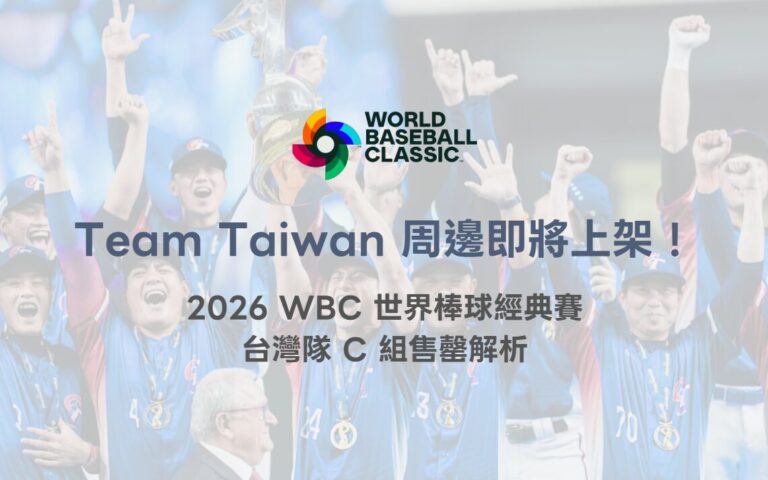 Team Taiwan 中華隊應援商品即將上架!2026 WBC 世界棒球經典賽應援熱潮全面引爆(TU 專業整理) 8 Team Taiwan 周邊商品即將上架!2026 WBC 世界棒球經典賽中華隊應援熱潮全面引爆(TU 專業整理)