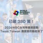 已破 380 萬！2026 WBC 世界棒球經典賽台灣隊募資啟動，Team Taiwan 應援真的動起來了（TU 深度整理）