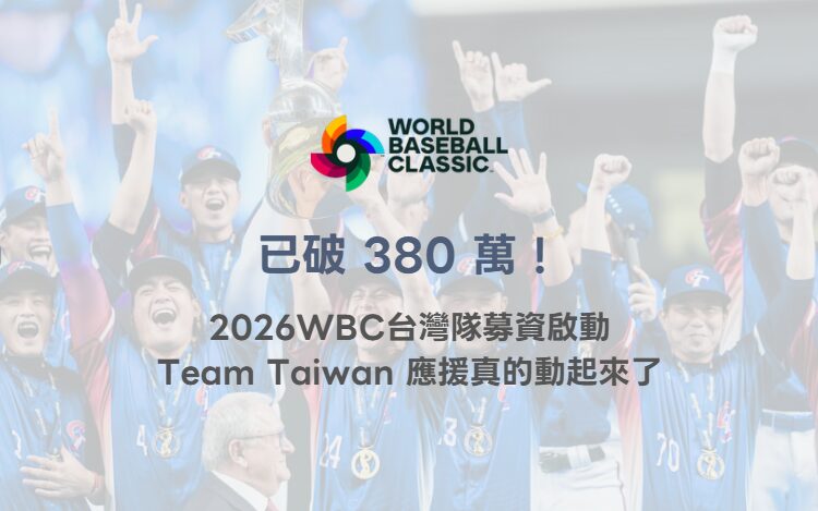 已破 380 萬！2026 WBC 世界棒球經典賽台灣隊募資啟動，Team Taiwan 應援真的動起來了（TU 深度整理）