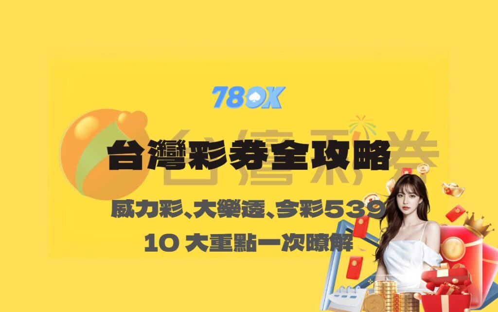 台灣彩券全攻略|10 大重點一次懂:威力彩、大樂透、今彩539、樂合彩、3星彩/4星彩、刮刮樂與春節加碼【TU娛樂】 2 台灣彩券全攻略|10 大重點一次懂:威力彩、大樂透、今彩539、樂合彩、3星彩/4星彩、刮刮樂與春節加碼【TU娛樂】