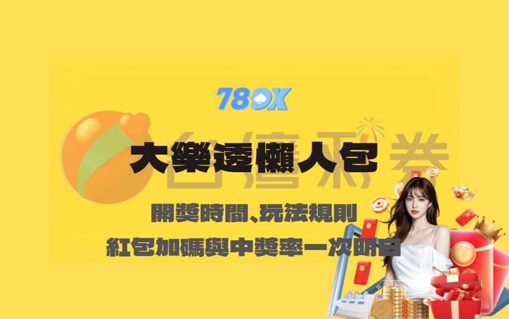 大樂透懶人包|開獎時間、玩法規則、紅包加碼與中獎率一次看懂【TU娛樂】 2 大樂透懶人包|開獎時間、玩法規則、紅包加碼與中獎率一次看懂【TU娛樂】