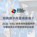 經典賽不再直通奧運？2026 WBC資格規則變動解析，中華隊真正的晉級路線在這裡