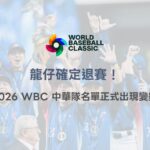 龍仔確定退賽！2026 WBC 中華隊名單正式出現變數（2/26 最新）