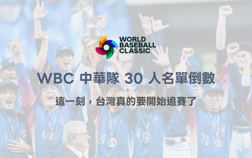 2026 WBC 中華隊 30 人名單倒數:這一刻,台灣真的要開始追賽了(TU 深度觀察) 2 2026 WBC 中華隊 30 人名單倒數:這一刻,台灣真的要開始追賽了(TU 深度觀察)