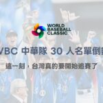 2026 WBC 中華隊 30 人名單倒數：這一刻，台灣真的要開始追賽了（TU 深度觀察）