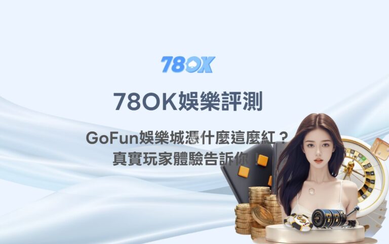 GoFun 娛樂城資訊怎麼看?TU 官方整理活動、提款與客服確認 7 【娛樂城推薦】TU娛樂評測:GoFun娛樂城憑什麼這麼紅?真實玩家體驗告訴你!