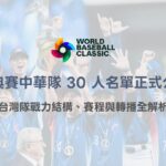 2026 WBC 經典賽中華隊 30 人名單正式公布｜台灣隊戰力結構、賽程與轉播全解析