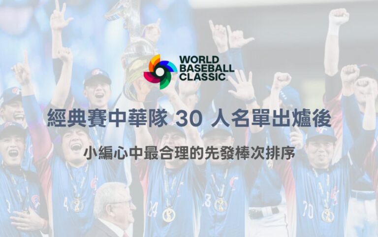 2026 WBC 經典賽中華隊 30 人名單出爐後，小編心中最合理的先發棒次排序（TU 專業觀點）