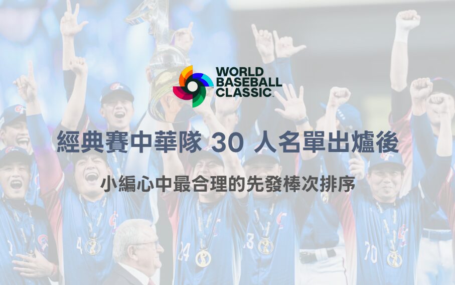 2026 WBC 經典賽中華隊 30 人名單出爐後,小編心中最合理的先發棒次排序(TU 專業觀點) 2 2026 WBC 經典賽中華隊 30 人名單出爐後,小編心中最合理的先發棒次排序(TU 專業觀點)
